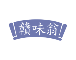赣味翁 第43类餐饮酒店商标图样