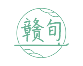 赣旬 第43类餐饮酒店商标图样