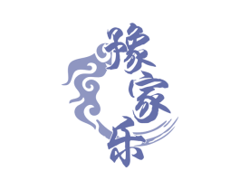 豫家乐 第43类餐饮酒店商标图样