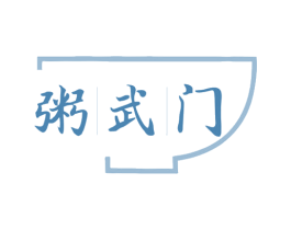 粥武门 第43类餐饮酒店商标图样