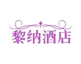 黎纳酒店 第43类餐饮酒店商标图样