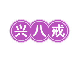 兴八戒 第43类餐饮酒店商标图样