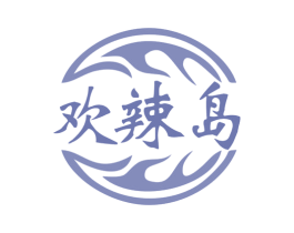 欢辣岛 第43类餐饮酒店商标图样