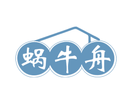 蜗牛舟 第43类餐饮酒店商标图样