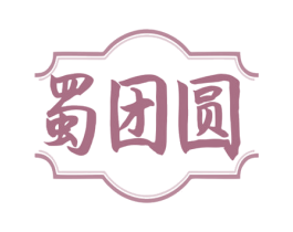 蜀团圆 第43类餐饮酒店商标图样
