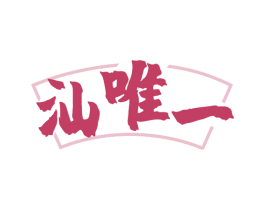 汕唯一 第43类餐饮酒店商标图样