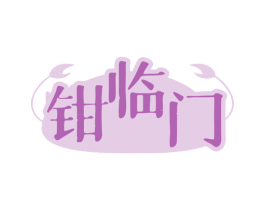 钳临门 第43类餐饮酒店商标图样