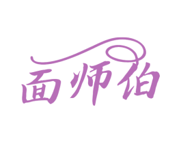 面师伯 第43类餐饮酒店商标图样