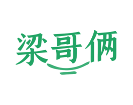 梁哥俩 第43类餐饮酒店商标图样