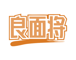良面将 第43类餐饮酒店商标图样