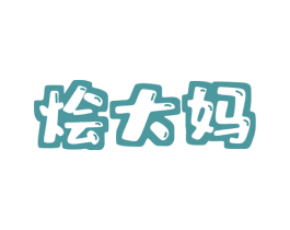 烩大妈 第43类餐饮酒店商标图样