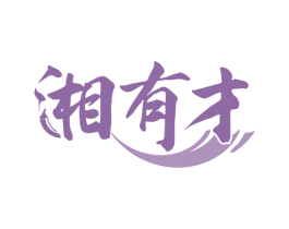 湘有才 第43类餐饮酒店商标图样