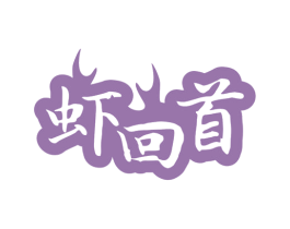 虾回首 第43类餐饮酒店商标图样