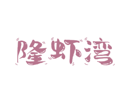 隆虾湾 第43类餐饮酒店商标图样