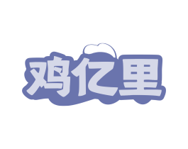 鸡亿里 第43类餐饮酒店商标图样