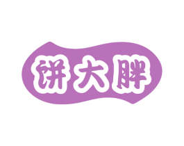 饼大胖 第43类餐饮酒店商标图样