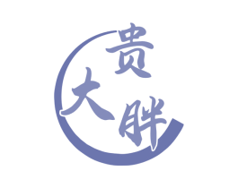 贵大胖 第43类餐饮酒店商标图样