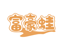富豪蛙 第43类餐饮酒店商标图样