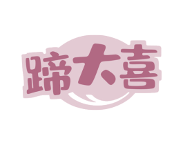 蹄大喜 第43类餐饮酒店商标图样