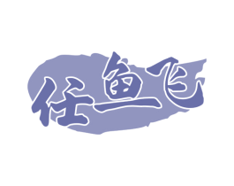 任鱼飞 第43类餐饮酒店商标图样