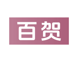 百贺 第42类技术服务商标图样