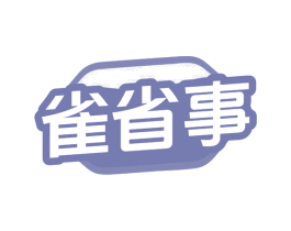 雀省事 第42类技术服务商标图样