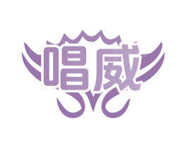 唱威 第41类教育娱乐商标图样