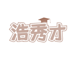 浩秀才 第41类教育娱乐商标图样