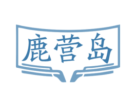 鹿营岛 第41类教育娱乐商标图样