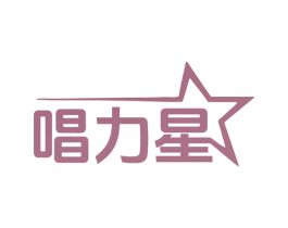 唱力星 第41类教育娱乐商标图样