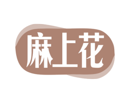麻上花 第41类教育娱乐商标图样
