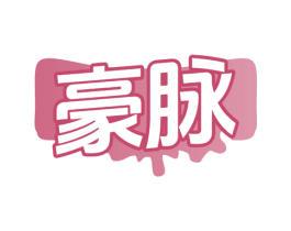豪脉 第41类教育娱乐商标图样