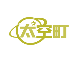 太空町 第41类教育娱乐商标图样
