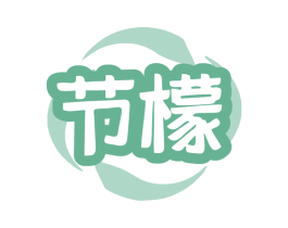 节檬 第3类化妆品商标图样