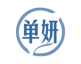 单妍 第3类化妆品商标图样
