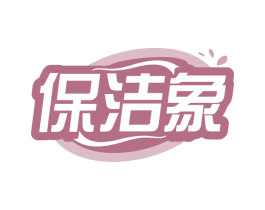 保洁象 第3类化妆品商标图样