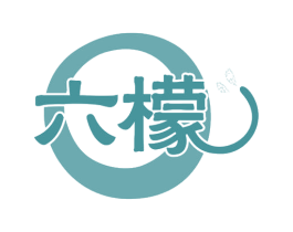 六檬 第3类化妆品商标图样