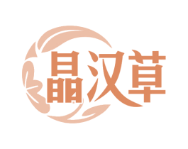 晶汉草 第3类化妆品商标图样