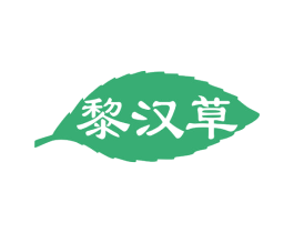 黎汉草 第3类化妆品商标图样