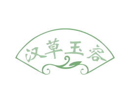 汉草玉容 第3类化妆品商标图样
