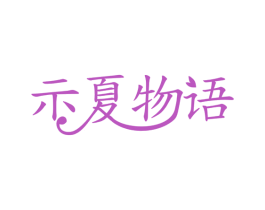 示夏物语 第3类化妆品商标图样