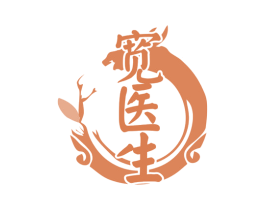宽医生 第3类化妆品商标图样