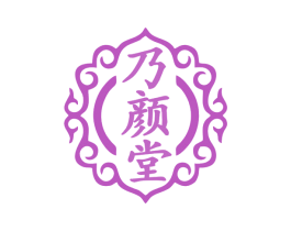 乃颜堂 第3类化妆品商标图样