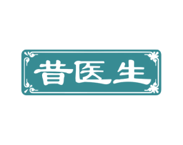 昔医生 第3类化妆品商标图样