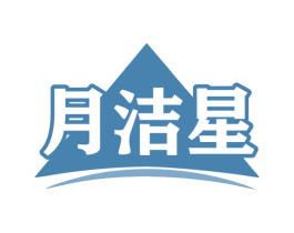 月洁星 第3类化妆品商标图样