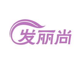 发丽尚 第3类化妆品商标图样