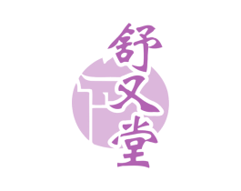 舒又堂 第3类化妆品商标图样