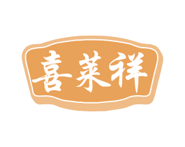 喜莱祥 第3类化妆品商标图样