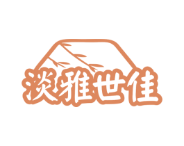 淡雅世佳 第3类化妆品商标图样