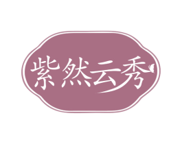 紫然云秀 第3类化妆品商标图样